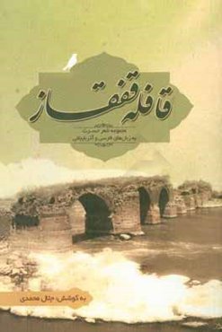 قافله قفقاز: مجموعه شعر "حسرت" به زبان‌های فارسی و آذربایجانی