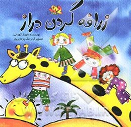 زرافه گردن دراز