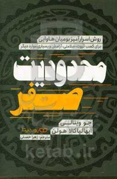 محدودیت صفر: روش اسرارآمیز بومیان هاوایی برای کسب ثروت، سلامتی، آرامش و بسیاری موارد دیگر