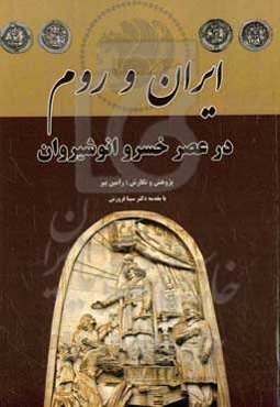 ایران و روم در عصر خسرو انوشیروان