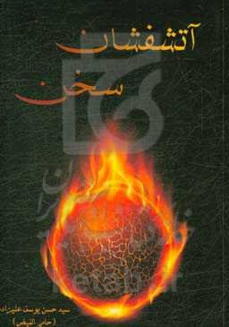 آتشفشان سخن