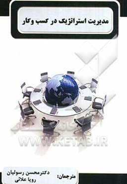 مدیریت استراتژیک در کسب و کار