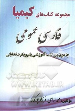 فارسی عمومی: جامع‌ترین کتب آموزشی با رویکرد تحلیلی