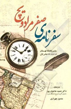 سفرنامه‌ی صفر مرداویچ