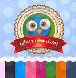 پرورش هوش و بینایی کودکان (3)