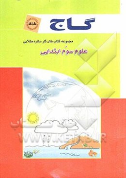 علوم کار سوم ابتدایی