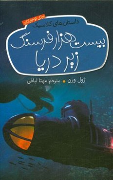 بیست هزار فرسنگ زیر دریا