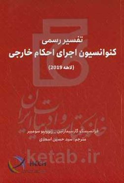 تفسیر رسمی کنوانسیون اجرای احکام خارجی (لاهه 2019)