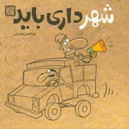 شهرداری باید