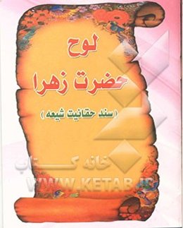 سند حقانیت شیعه: ترجمه لوح حضرت فاطمه زهرا (ع)