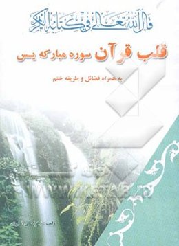 قلب قرآن سوره مبارکه یس به همراه طریقه ختم