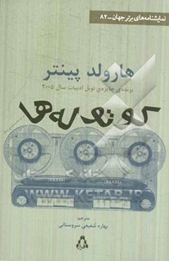 کوتوله‌ها و دو نمایشنامه‌ی دیگر