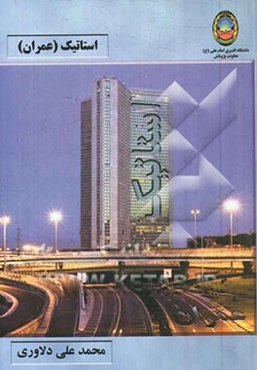 استاتیک (عمران)