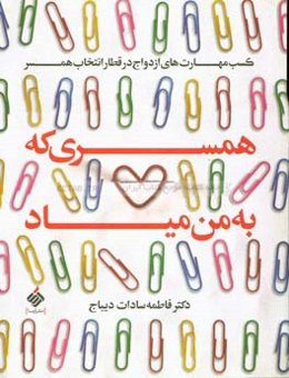 همسری که به من میاد: کسب مهارت‌های ازدواج در قطار انتخاب همسر