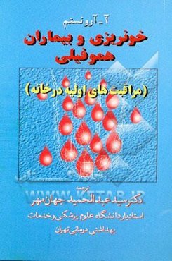 خونریزی و بیماران هموفیلی (مراقبت‌های اولیه در خانه)