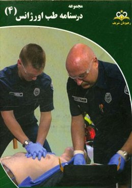 مجموعه درسنامه طب اورژانس: مرجع 95