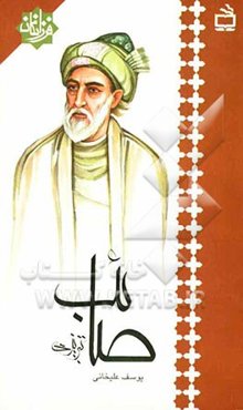 صائب تبریزی