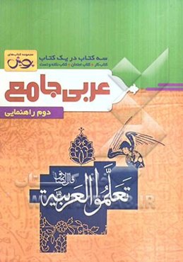 عربی جامع سه کتاب در یک کتاب (کتاب کار + کتاب امتحان + کتاب نکته و تست) دوم راهنمایی