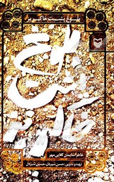 بلوغ پشت خاکریز