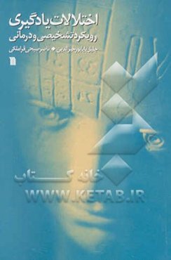 اختلالات یادگیری رویکرد تشخیصی و درمانی