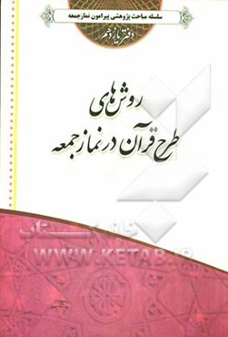 روش‌های طرح قرآن در نماز جمعه (دفتر یازدهم)