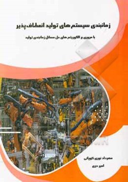زمانبندی سیستم‌های تولید انعطاف‌پذیر: (با مروری بر الگوریتم‌های حل مسائل زمانبندی تولید)