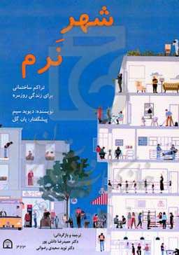شهر نرم: تراکم ساختمانی برای زندگی روزمره