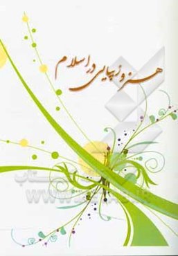هنر و زیبایی در اسلام