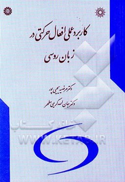 کاربرد عملی افعال حرکتی در زبان روسی