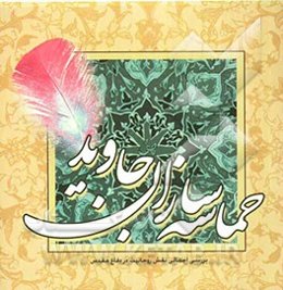 حماسه‌سازان جاوید