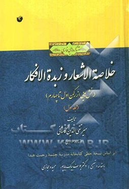 خلاصه الاشعار و زبده‌ الافکار (بخش‌هایی از رکن اول تا چهارم) (بر اساس نسخه خطی کتابخانه مدرسه چشمه رحمت هند)