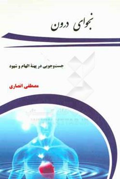نجوای درون: جست‌و‌جویی در پهنه الهام و شهود