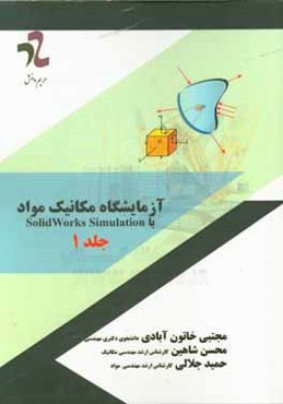 آزمایشگاه مکانیک مواد با Solidworks simulation 2016