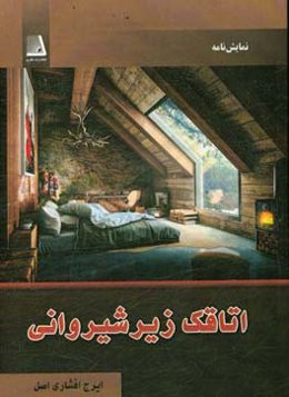 اتاقک زیرشیروانی