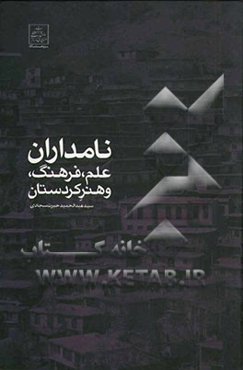 نامداران علم، فرهنگ و هنر کردستان در دو سده اخیر