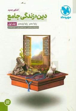 دین و زندگی جامع پایه دهم، پایه یازدهم