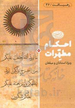 احکام مطهرات: ویژه استادان و مبلغان