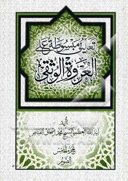 تعالیق مبسوطه علی العروه الوثقی: الصوم