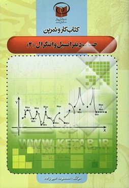 کتاب کار و تمرین حساب دیفرانسیل و انتگرال (2)