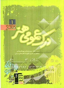 درک عمومی هنر: درس، نکته، پرسش‌های چهارگزینه‌ای منطبق بر آخرین تغییرات کتاب‌های درسی