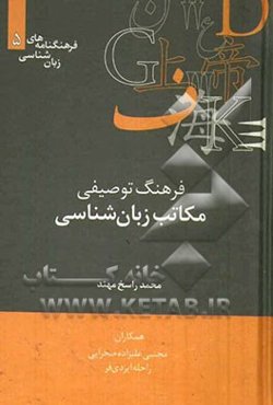 فرهنگ توصیفی مکاتب زبان‌شناسی