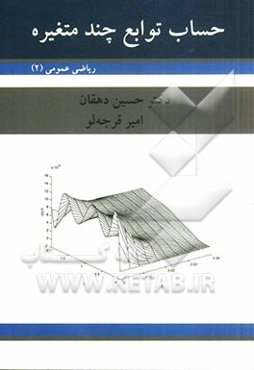 حساب توابع چند متغیره (ریاضی عمومی 2)