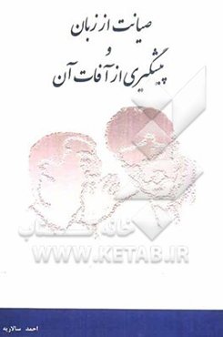 صیانت از زبان و پیشگیری از آفات آن