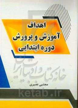 اهداف آموزش و پرورش دوره ابتدایی