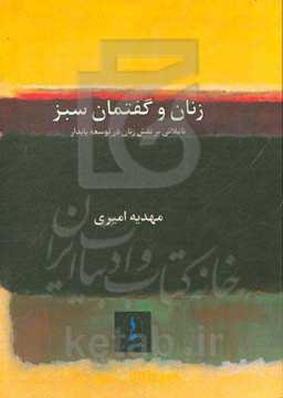 زنان و گفتمان سبز: تاملاتی بر نقش زنان در توسعه پایدار