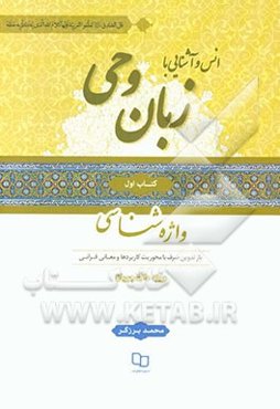 انس و آشنایی با زبان وحی ویژه دانشجویان: واژه‌شناسی بازتدوین صرف با محوریت کاربردها و معانی قرآن