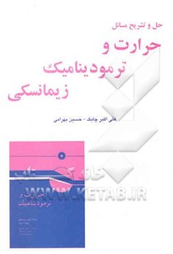 حل و تشریح مسائل حرارت و ترمودینامیک