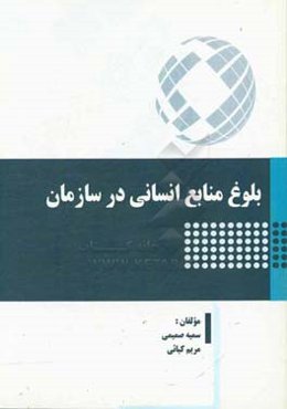 بلوغ منابع انسانی در سازمان