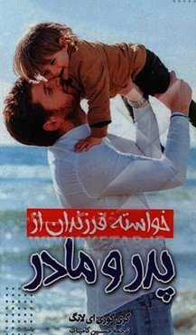 خواسته فرزندان از پدر و مادر