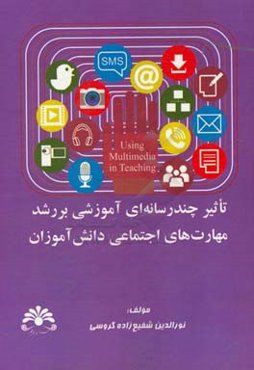 تاثیر چندرسانه‌ای آموزشی بر رشد مهارت‌های اجتماعی دانش‌آموزان